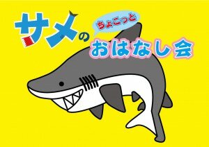 サメのおはなし会改-300x212